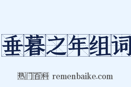 垂暮之年组词是什么意思的图片